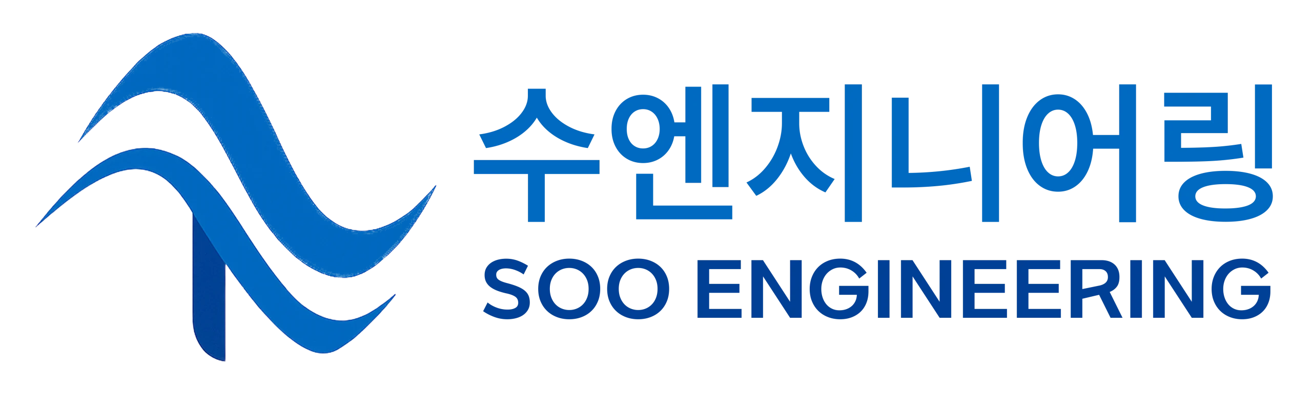 수엔지니어링