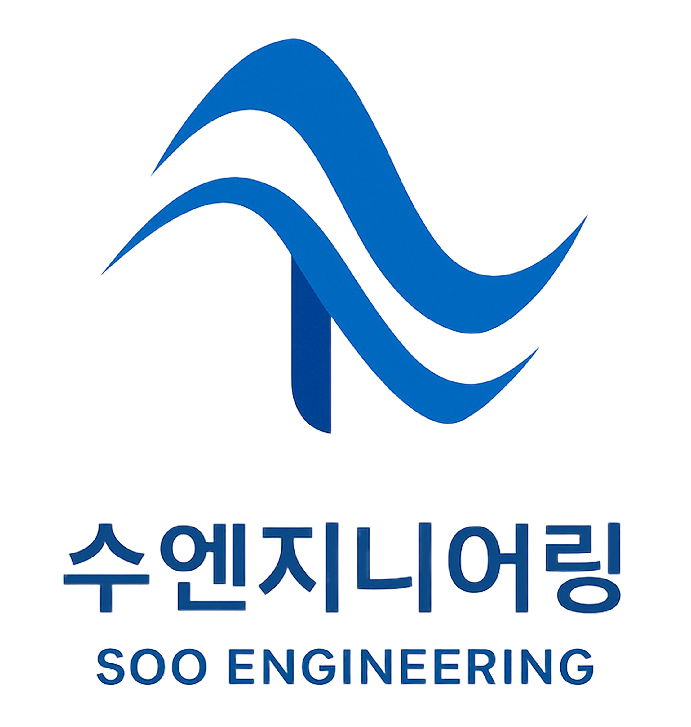 수엔지니어링